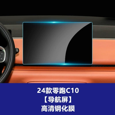 Leapmotor T03 Instrument Navigation Film Protective Film C10 Tempered Film Central Control Film Instrument C10 Screen Film Interior Film (Car interior film) - 24-26-model-zero-pao-c10-navigation-146inch-high-definition-tempered-film