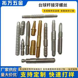 台球杆8牙9牙10牙11牙快3牙快4牙等球杆接牙螺丝中轮保护接牙现货