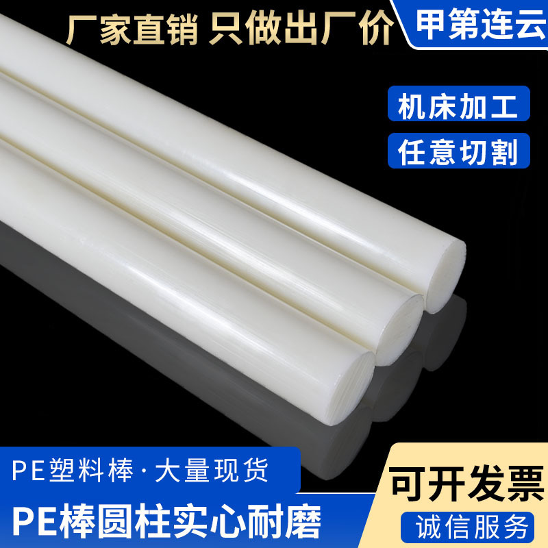 厂家直销批发PE圆棒白色耐磨尼龙棒实心圆柱聚乙烯棒高密度HDPE棒