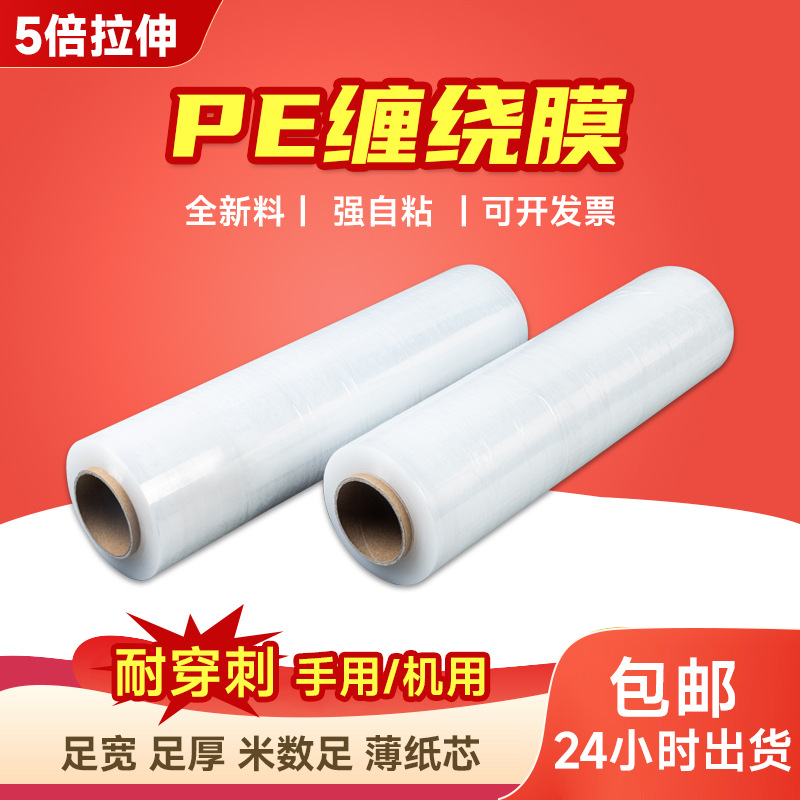 厂家批发拉伸打包膜工业自粘膜保鲜膜透明pe快递搬家包装缠绕膜