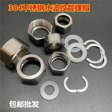 304不锈钢螺帽波纹管进水软管接头冷热水器管配件4分6分螺母