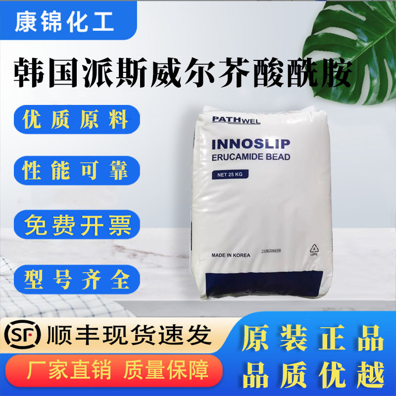 韩国原装派斯威尔芥酸油酸酰胺开口剂橡胶光亮剂塑料PE吹膜爽滑剂