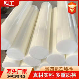 圆柱体棒聚四氟塑料棒耐高温聚四氟乙烯棒四氟棒制品白色塑料
