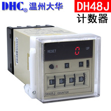 DHC温州大华 DH48J 计数器 计数范围1-999900 LED数显8脚倍数累计