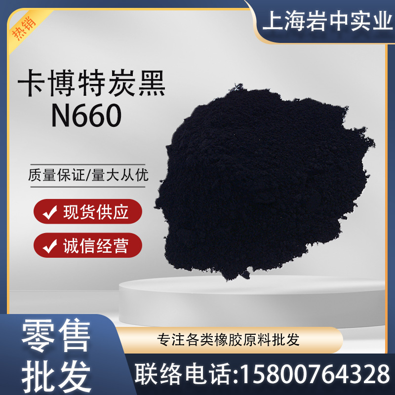 美国卡博特炭黑N660 卡博特N660 卡博特330/660/SPSO
