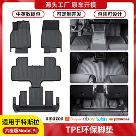 跨境适用于2025款特斯拉ModelYL汽车脚垫耐脏TPE脚垫专车专用脚垫
