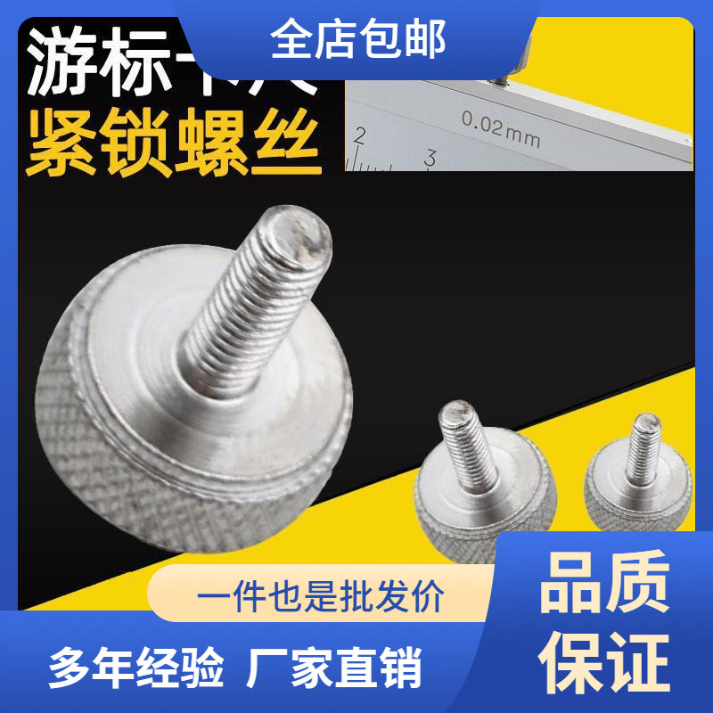 游标卡尺螺丝配件锁紧螺丝宏峰数显高度尺游标深度尺紧固螺丝手拧