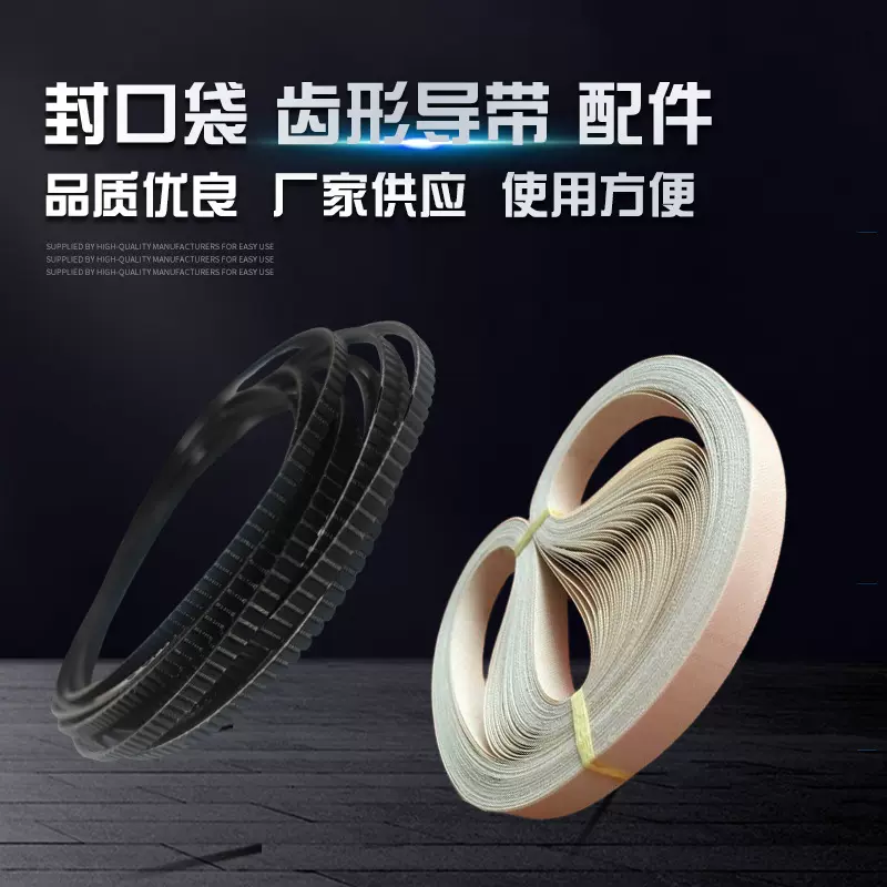 厂家供应包装封口带封口导带配件 塑料袋连续式封口机封口带批发