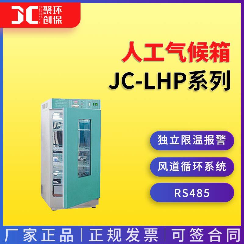 人工气候箱（智能可编程）JC-LHP-250E/300E/400E/500E