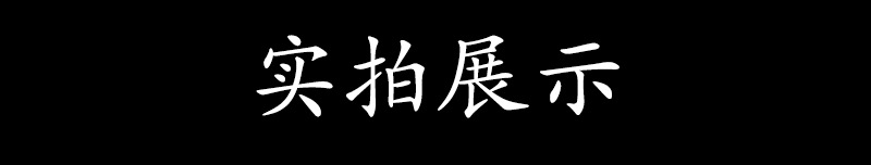 实拍展示