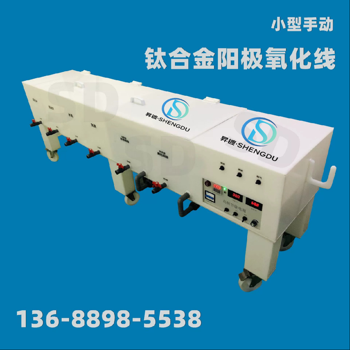 钛合金阳极氧化线 ——小型