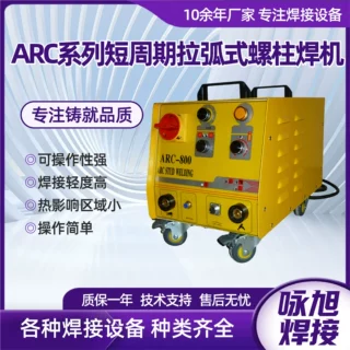 ARC系列短周期拉弧式螺柱焊机电容储能式短周期钉机螺柱焊机
