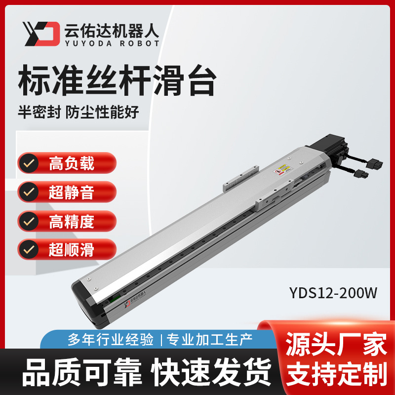 YDS12 高精密半封闭电动滑台模组滚珠无尘标准丝杆滑台伺服电机