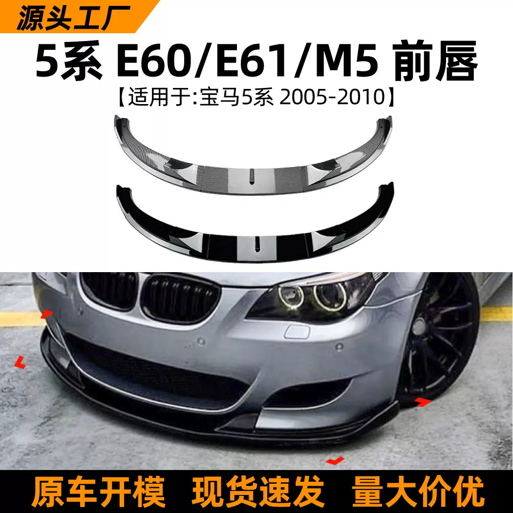 适用于宝马5系BMW E60 E61 M5 05-10款前唇前铲包围扰流板改装件