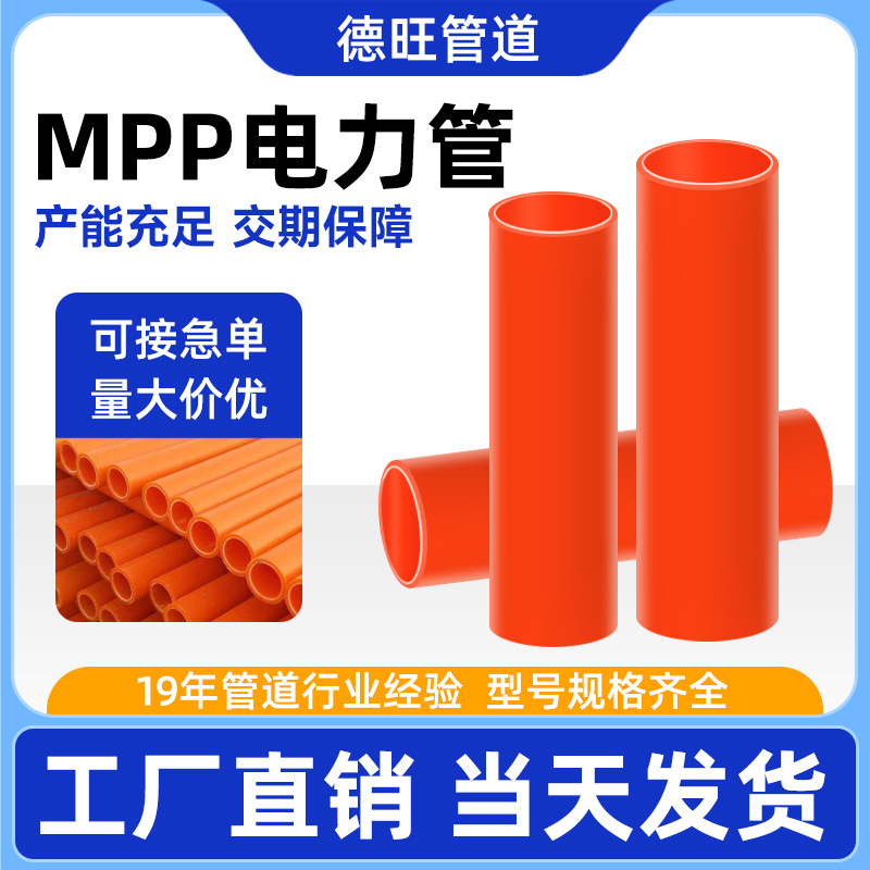 mpp电力管110非开挖直埋管160拖拉顶管电力塑料管MPP电缆保护套管