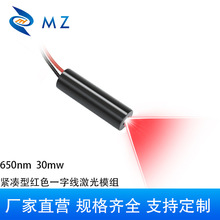 高稳定型12mm 650nm 30mw 24V紧凑型红色一字线指示瞄准激光模组