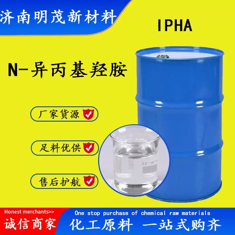 N-异丙基羟胺IPHA N-羟基-2-丙胺cas：5080-22-8 N-异丙基羟胺