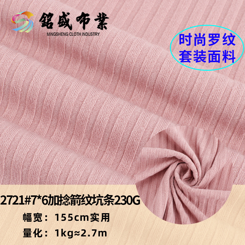 7x6加捻箭纹宽坑条面料 230g吊带背心连衣裙舞蹈服T恤打底衫布料