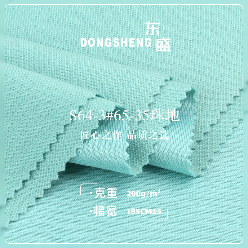 200g涤棉6535珠地面料 精梳双面珠地布 运动服POLO衫针织布料