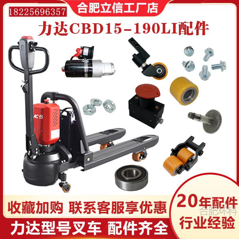 合力达电动叉车配件大全CBD15-190LI手柄驱动总成控制器轮加速器