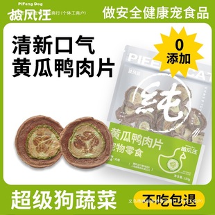 Duck Meat Jerky, Cucumber Tablets, Non-Irritating Dog Vegetable Potato Chips, Small and Medium-Sized Dog Training Snacks, Cucumber, Duck Meat, Fruits and Vegetables