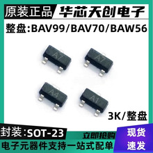 BAV99 BAV70 BAW56 丝印A7 A4 A1 SOT-23 贴片开关二极管 3K/整盘
