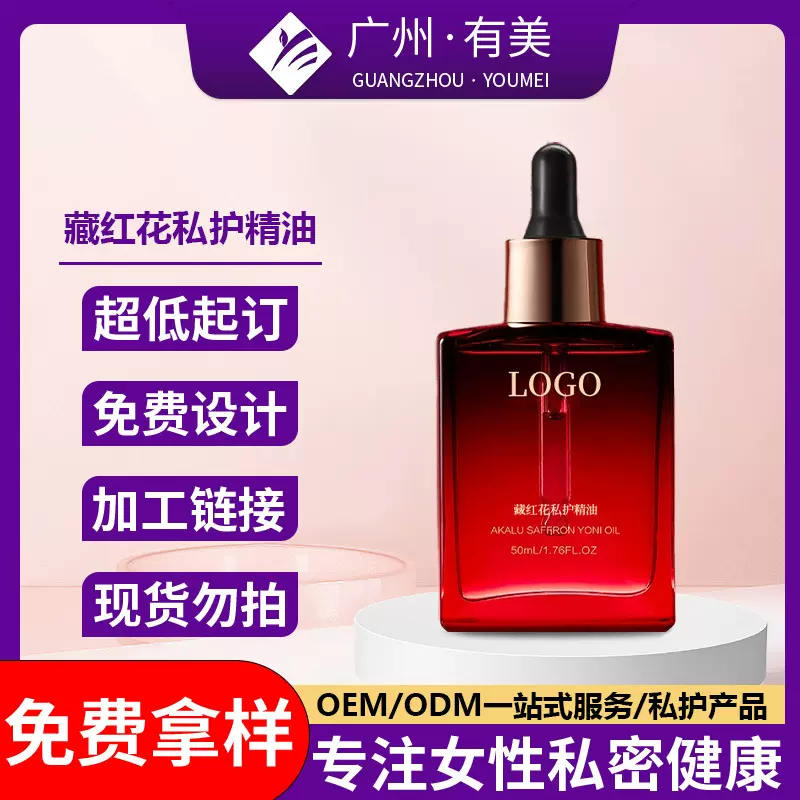 藏红花私护精油贴牌定制女性私处保养护理液加工私密花园按摩油