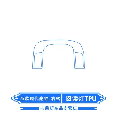 Car interior film Film, Navigation Screen Film Modification Decoration - 25-hyundai-tucson-l-right-hand-drive-reading-light-tpu