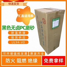 供应黑色pc薄膜 DFR117,DFR700,东材黑色无卤阻燃PC薄膜胶片厚度