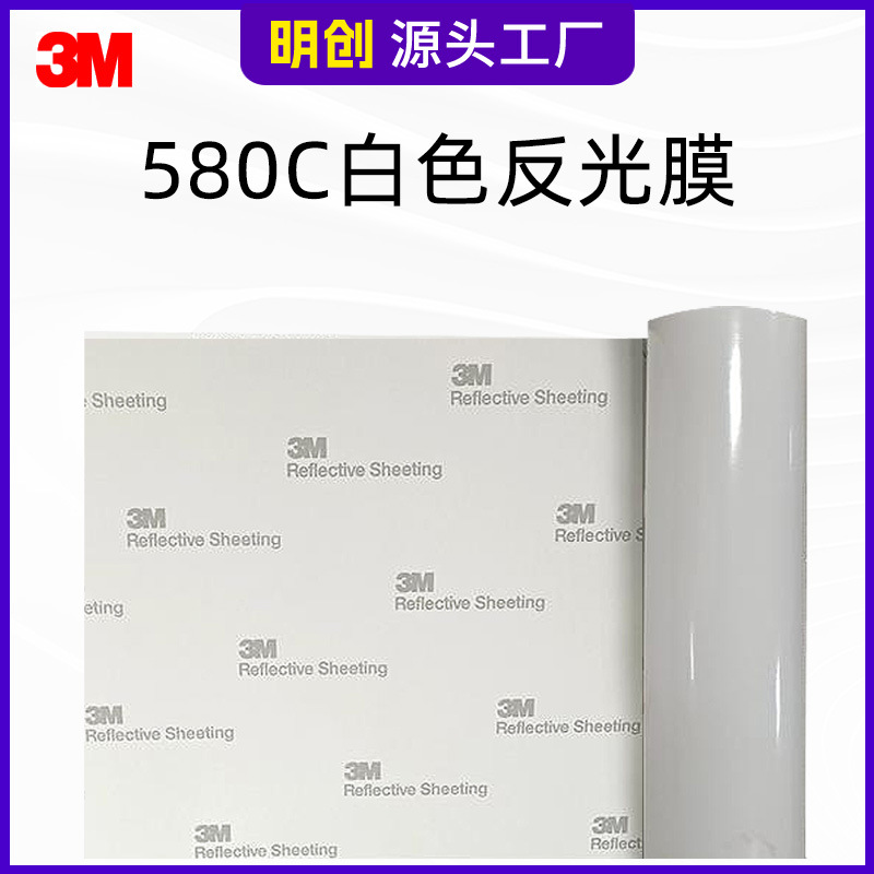 3M580C反光膜PET白膜广告标识车身贴可刻字分卷UV打印交通标识膜