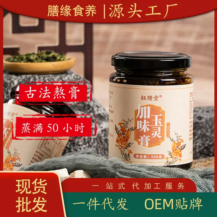 300克人工熬制3-4天玉灵膏 鹿鞭膏枣仁膏 秋梨膏滋类批发代发