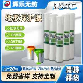辉乐无纺保护膜无纺布120-180g白色防滑自粘油漆毯装修临时地板地