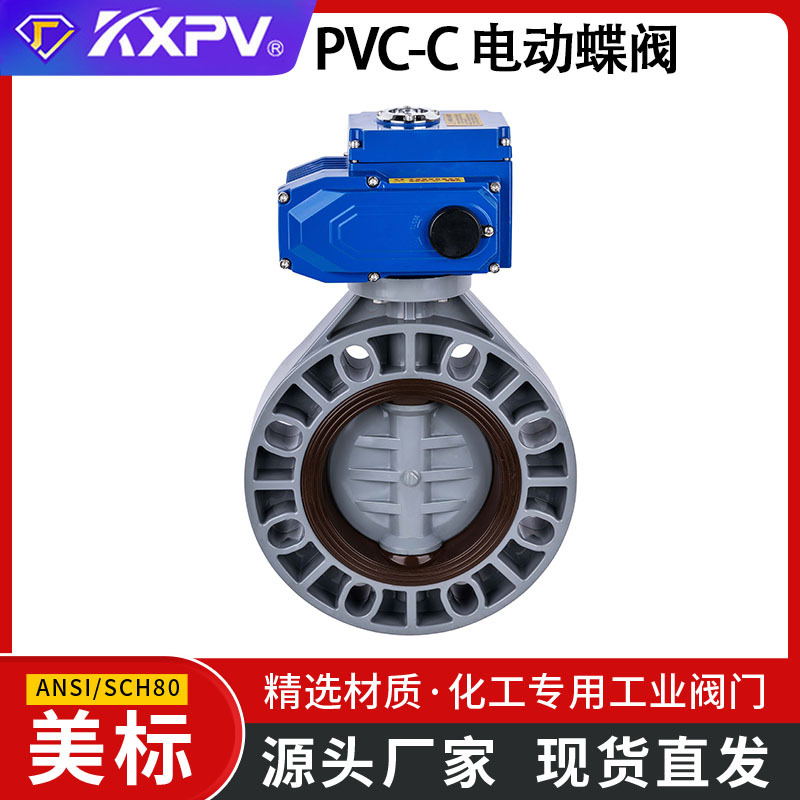 凯鑫KXPV工厂现货PVC-C电动蝶阀自动化阀门CPVC化工塑料蝶阀 美标