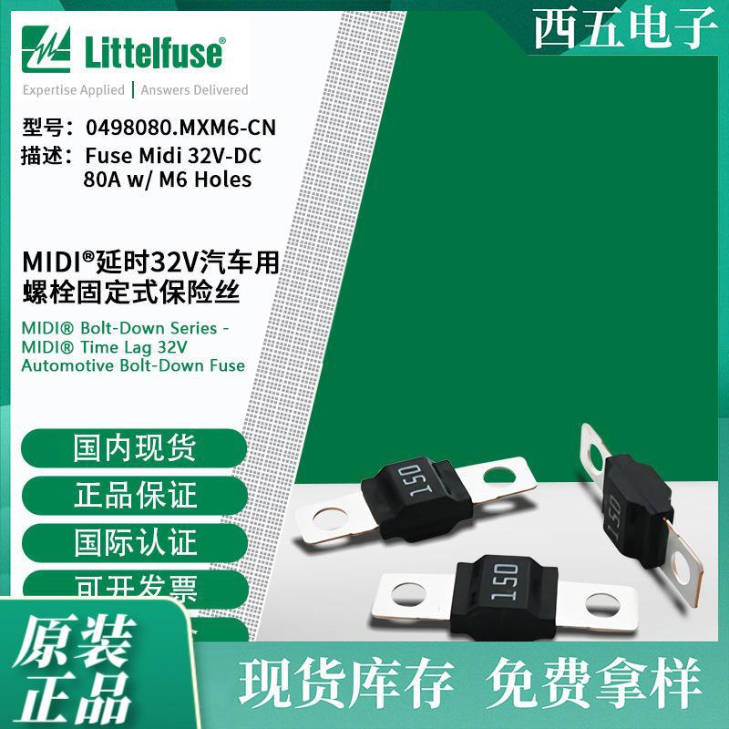 littelfuse0498080.MXM6-CN力特32V汽车用螺栓固定式保险丝498080