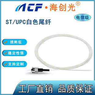 Carrier-Grade White Pigtail St/Upc Single-Mode Single-Core 1m 9/125 Low Smoke Halogen-Free Outer Jacket Customized