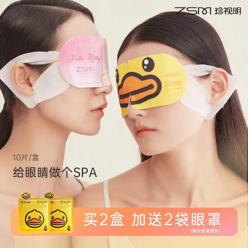 珍视明小黄鸭蒸汽眼罩热敷发热舒缓眼疲劳眼罩睡眠眼贴