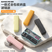 Sunnylife赛迪斯Pocket 4/3包胶收纳盒一体式全包保护壳滤镜收纳