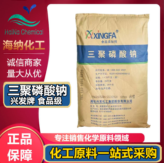 现货 湖北兴发 三聚磷酸钠 食品级 粉末颗粒状 乳化剂水份保水剂