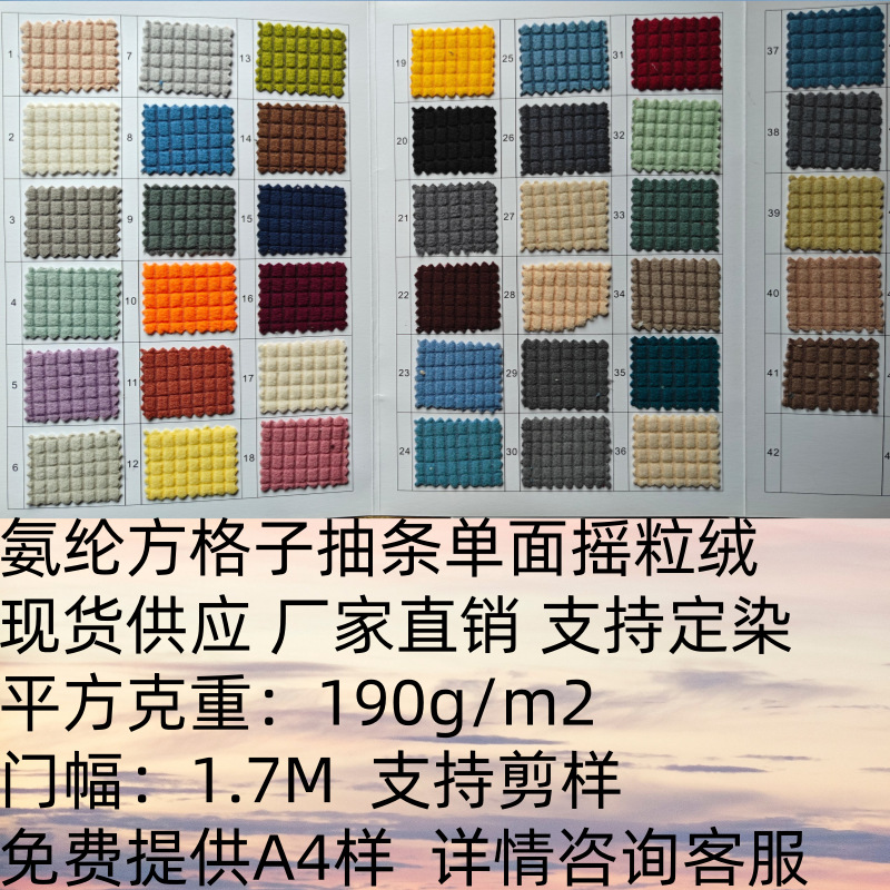 玉米粒单面氨纶抽条方格摇粒绒现货供应厂家直销家纺沙发套面料