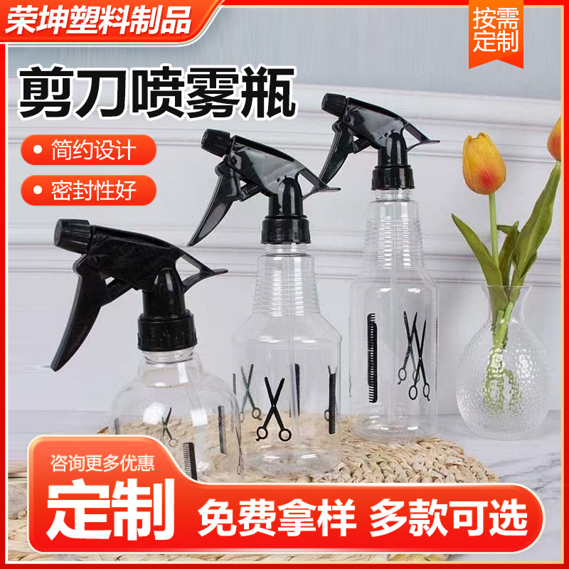 剪刀喷雾瓶塑料浇花喷水壶美发喷水壶喷雾瓶手扣式喷雾壶厂家供应