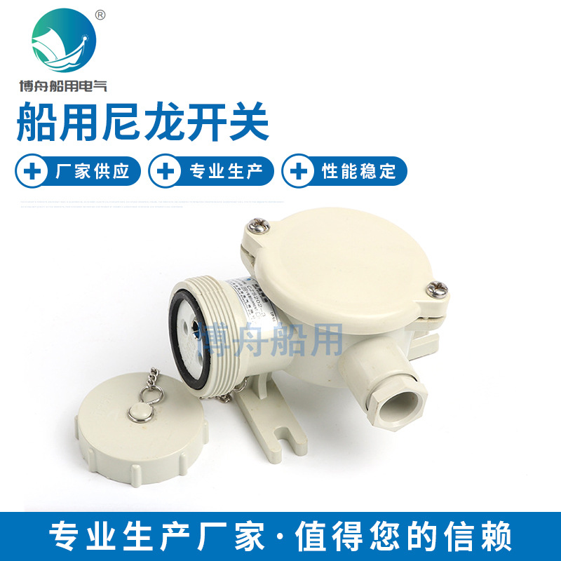 博舟 CZS109-1 CZS109-2 CZS109-3 船用尼龙开关带插座