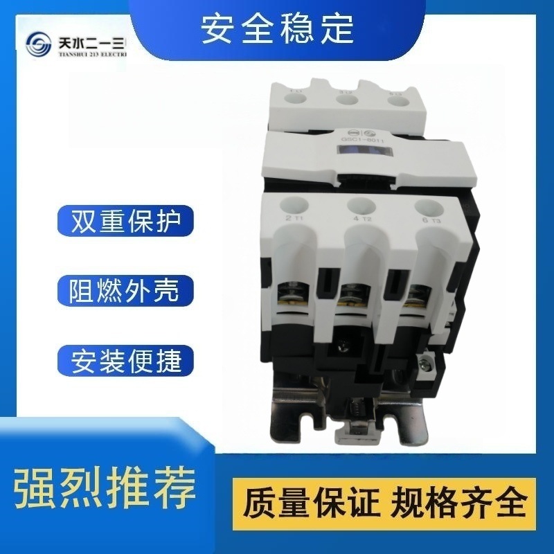 天水二一三 电器GSC1交流接触器 全新原装价优 拒绝高仿翻新