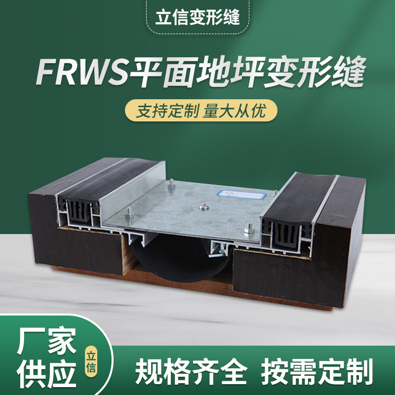 FRWS平面地坪不锈钢变形缝 常熟不锈钢变形缝 地面不锈钢变形缝