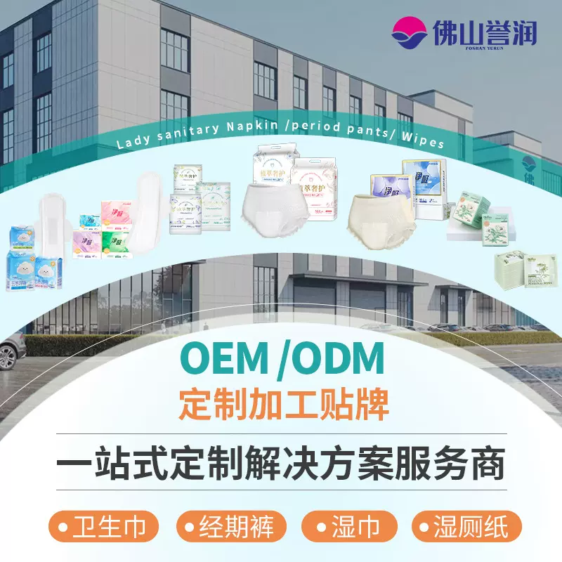 卫生巾厂家佛山誉润代加工全球OEM/ODM设计出口品牌新款定制工厂