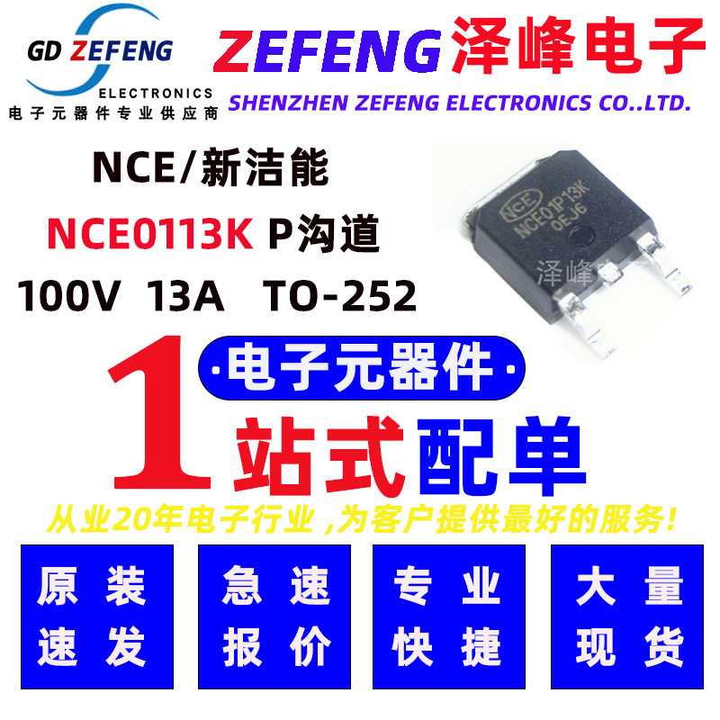 NCE01P13K PNP 100V 13A  TO-252  P沟道MOS管 NCE/新洁能