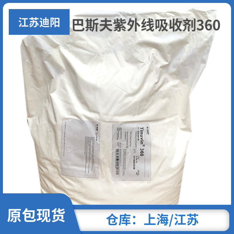 现货供应巴斯夫（BASF）Tinuvin 360  耐高温紫外线吸收剂360