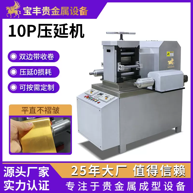 宝丰10P精密冷轧机 锡银铜合金铂铑钯贵金属加强压延压片设备厂家