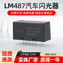 汽车闪光器 LM487 LED灯12V危险警告转向信号继电器 10383321
