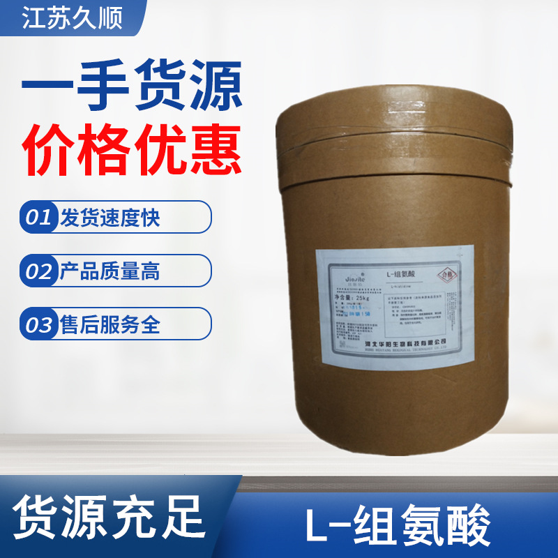 华阳L-组氨酸食品级营养强化剂 氨基酸组氨酸25kg/桶 L-组氨酸