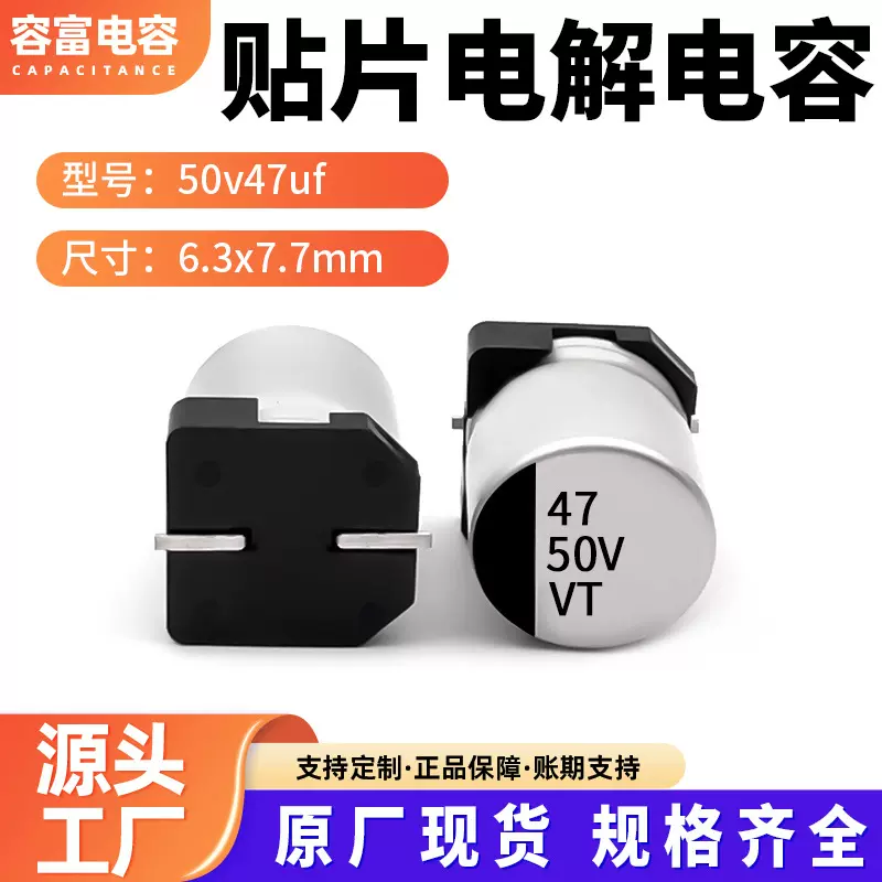 贴片铝电解电容器50V47uf 6.3x7.7 6.3x5.8 耐高温长寿命电解电容